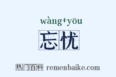 忘忧是什么意思的图片